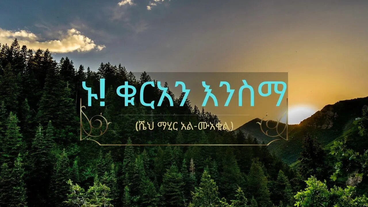 ኑ! ቁርአን እንስማ/ቁርአን የቀልብ መድሃኒት ነው፡፡ (ሼህ ማሂር አል-ሙአቂል)