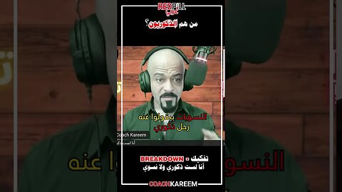 من هم الذكوريين ؟