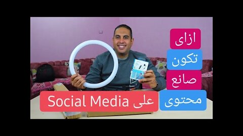 ازاى تكون صانع محتوى ناجح على السوشيال ميديا