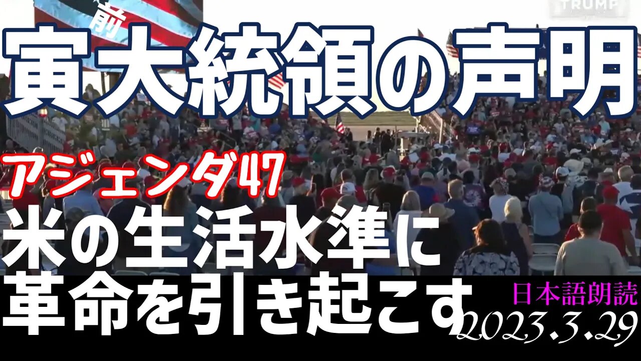 トランプ前大統領のアジェンダ47～生活水準に革命を引き起こす計画[日本語朗読]050329