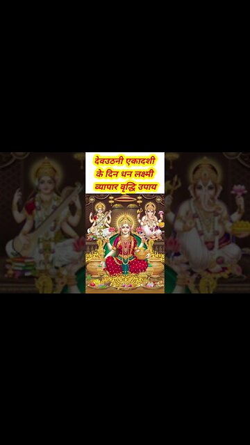 23 नवंबर #देवउठनीएकादशी #धनलक्ष्मी व्यापारवृद्धि उपाय #devuthaniekadashiupay #pradeep...