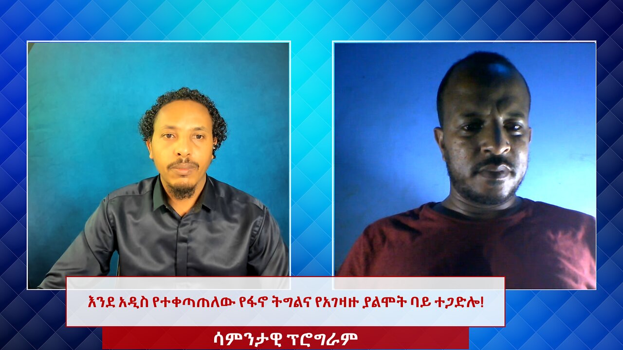 እንደ አዲስ የተቀጣጠለው የፋኖ ትግልና የአገዛዙ ያልሞት ባይ ተጋድሎ