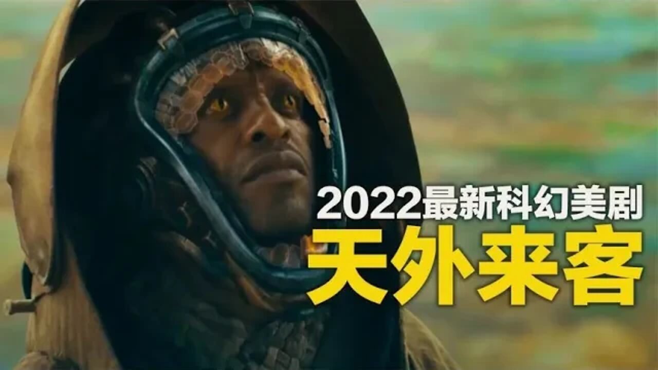 流浪异星竟成了男神，2022科幻美剧《天外来客》