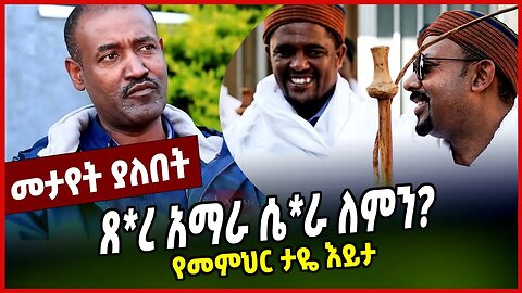 ጸ*ረ አማራ ሴ*ራ ለምን? | የመምህር ታዬ እይታ || TAYE BOGALE || MAR-19-23