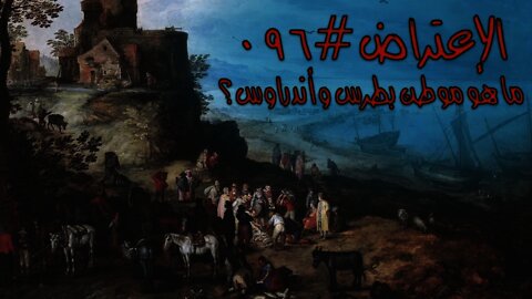 #٠٩٦ ما هو موطن بطرس واندراوس