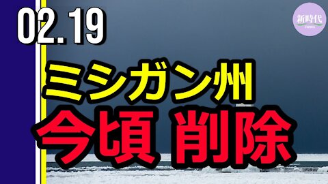 ミシガン州 有権者17万7000人を名簿から削除