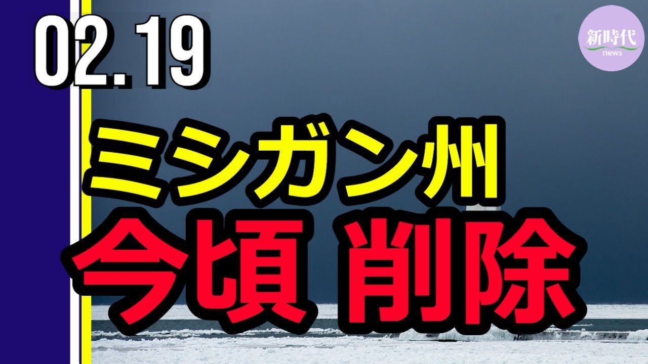ミシガン州 有権者17万7000人を名簿から削除