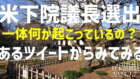 米下院議長選出を巡る状況を とあるツイート群からみてみると、、[日本語朗読]050107