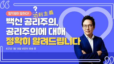 공리주의? 공리가 의미하는 것이 공공의 이익이 아닙니다! 백신공리주의와 공리주의에 대해 알려드립니다.