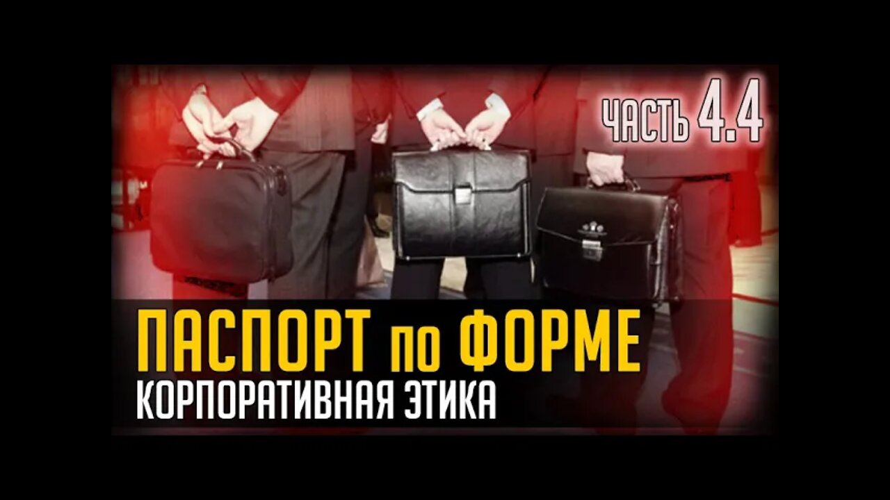 ПАСПОРТ ПО ФОРМЕ. КОРПОРАТИВНАЯ ЭТИКА. ЧАСТЬ 4.4