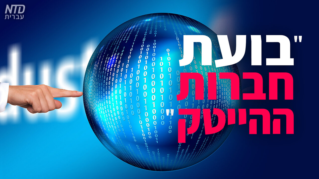 "בועת חברות ההייטק"