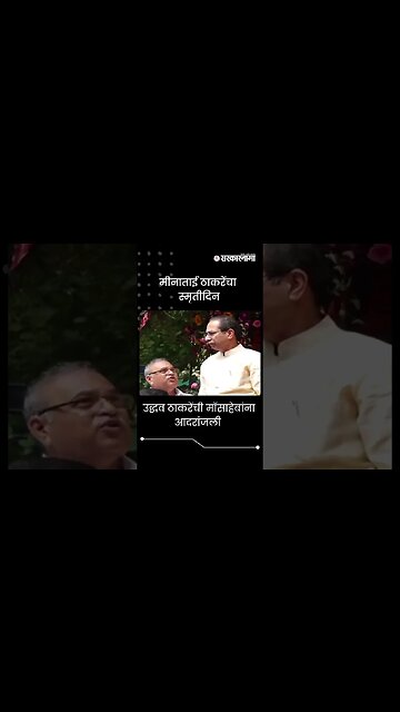 #shorts : मीनाताई ठाकरेंचा स्मृतीदिन, उद्धव ठाकरेंची माँसाहेबांना आदरांजली | Meena Thackeray