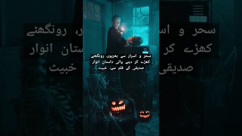 Horror story | #horrorstoryinurdu #urduhorrorstories #scarystories ghost sounds