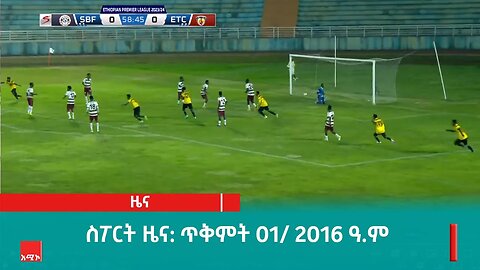 ስፖርት ዜና: ጥቅምት 01/ 2016 ዓ.ም (አሚኮ)