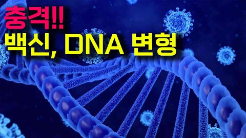 충격, 백신 DNA 변형 (전체본)