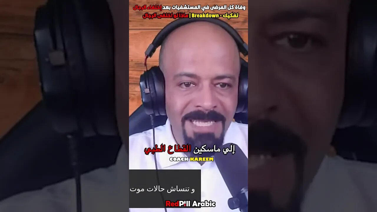 وفاة كل المرضى في المستشفيات بعد إختفاء الرجال