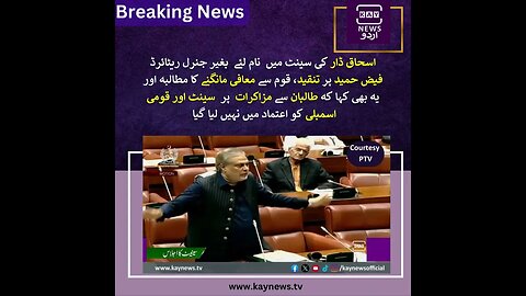 اسحاق ڈار کی سینٹ میں نام لئے بغیر جنرل ریٹائرڈ فیض حمید پر تنقید، قوم سے معافی مانگنے کا مطالبہ