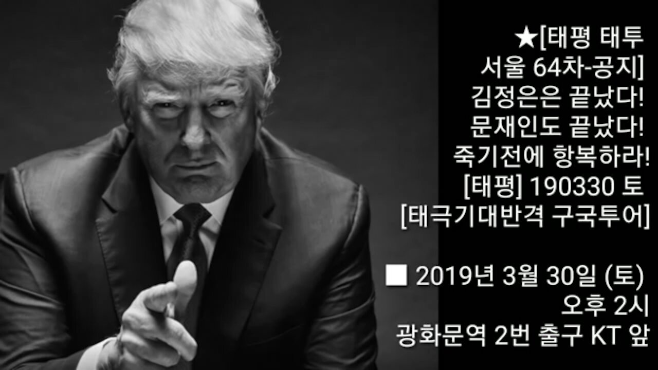 ★[태평 태투 서울 64차-공지] 김정은은 끝났다! 문재인도 끝났다! 죽기전에 항복하라! [태평] 190330 토 [태극기대반격 구국투어] ■ 3월 30일 (토) 오후 2시
