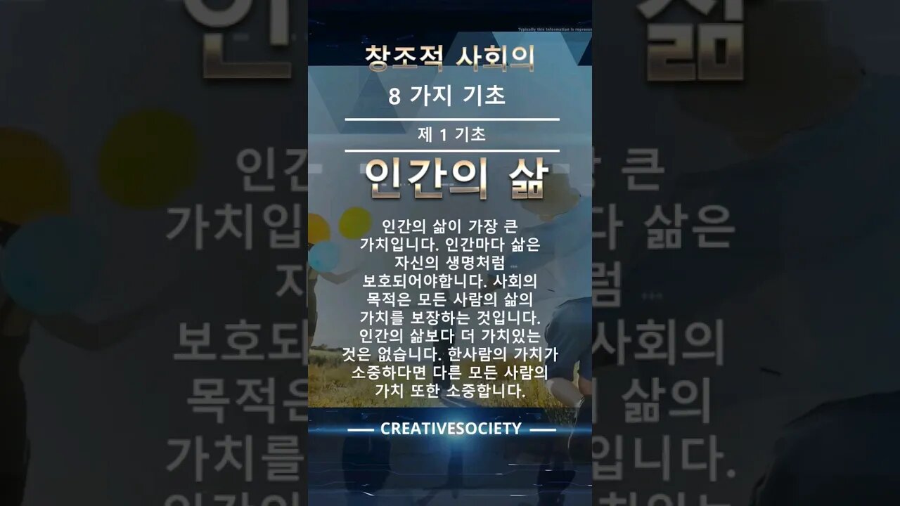 창조적 사회의 #8가지⭐️ 기초인간은 사회의 기본 단위입니다.인류는 하나의 큰 가족입니다.1 ☀️ 인간의 #삶 #창조적사회 #미래 #풍부한 #행복한 #하이테크