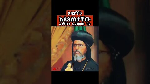 🔴ቤተክርስቲያን ስትፈርስ ከመተባበር ይሻላል 🔴 #አቡነ_አብርሃም #አቡነ #religion #like #tewahedo #ኦርቶዶክስ_ተዋህዶ #short
