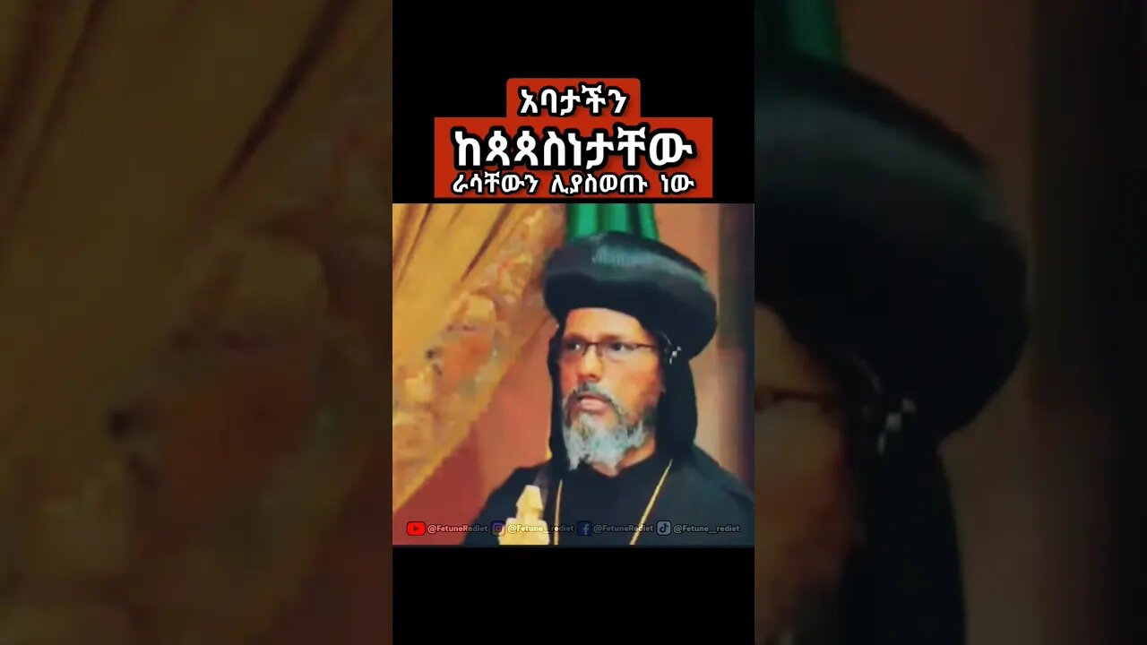 🔴ቤተክርስቲያን ስትፈርስ ከመተባበር ይሻላል 🔴 #አቡነ_አብርሃም #አቡነ #religion #like #tewahedo #ኦርቶዶክስ_ተዋህዶ #short