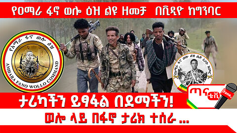 ሰበር መረጃ፦የ ዐማራ ፋኖ ወሎ ዕዝ፣ ልዩ ዘመቻ በቪዲዮ ከ ግንባር… ታሪካችን ይፃፋል በደማችን! ወሎ ላይ በፋኖ ታሪክ ተሰራ…