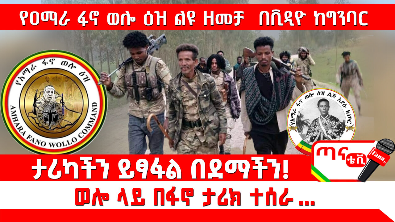 ሰበር መረጃ፦የ ዐማራ ፋኖ ወሎ ዕዝ፣ ልዩ ዘመቻ በቪዲዮ ከ ግንባር… ታሪካችን ይፃፋል በደማችን! ወሎ ላይ በፋኖ ታሪክ ተሰራ…