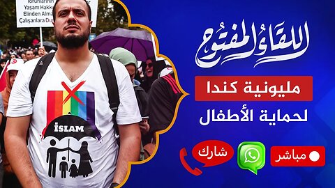 اللقاء المفتوح🔴 #مليونية_كندا لحماية الأطفال من الشذوذ #1MillionMarch4Children