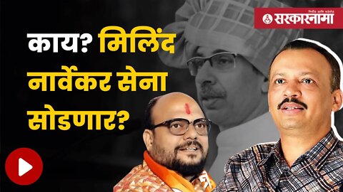 Gulab Patil On Milind Narvekar | शिंदे सेनेचे मंत्री गुलाबराव पाटलांचा बॉम्ब | Politics | Sarkarnama