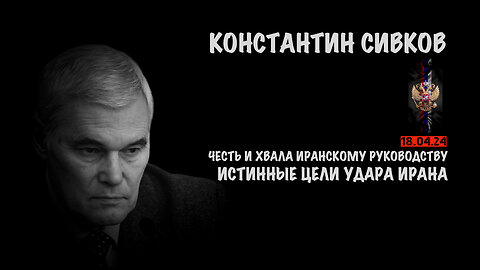 Истинные цели удара Ирана | Константин Сивков