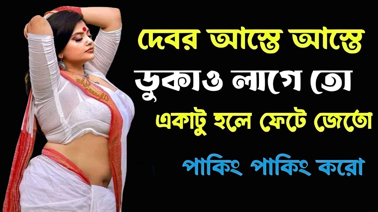 Bangla Choti Golpo | Debor Vabi | বাংলা চটি গল্প | Jessica Shabnam | EP-432