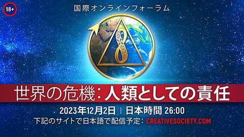 世界の危機：人類としての責任｜国際オンラインフォーラム。２０２３年１２月2日