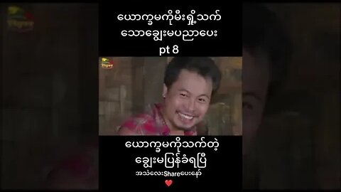ယောခမကို မီးရှို့သတ်သော ချွေးမ ပညာပေး
