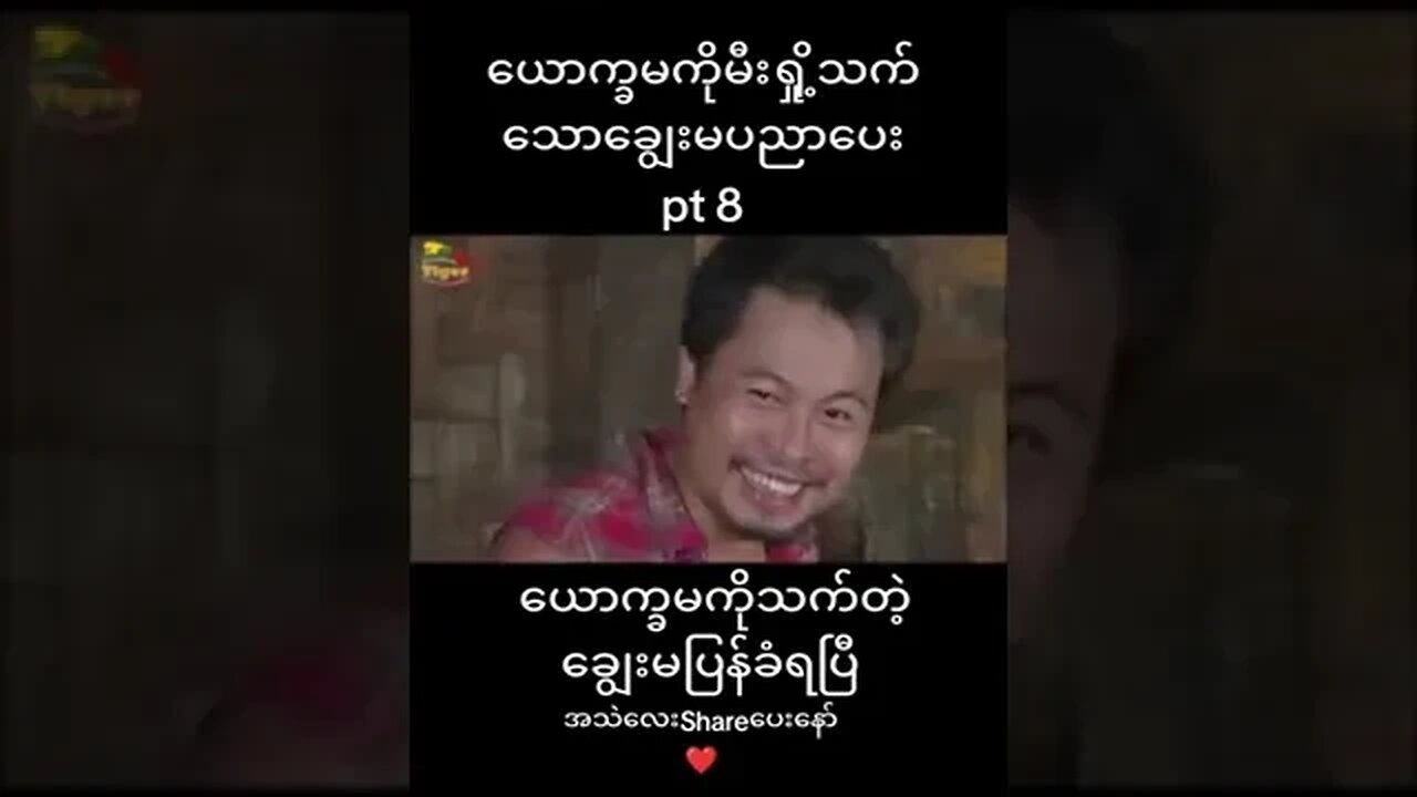 ယောခမကို မီးရှို့သတ်သော ချွေးမ ပညာပေး