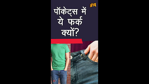 क्यो छोटी होती है महिलाओं की जीन्स की पॉकेट्स *