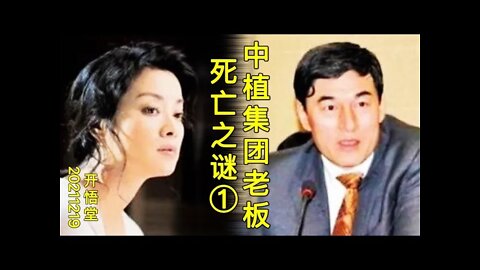 3238(1)-中植集团老板死亡之谜-20211219-5