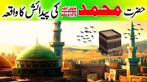 Hazrat Muhammad ﷺ Ki Paidaish Ka Waqiya🕊 || Must Listen🎧