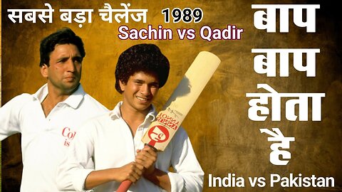 जानिए जब अब्दुल क़ादिर ने Sachin को किया था चेलेंज, Sachin ने मारे थे 4 छक्के,Sachin vs Qadir indPak