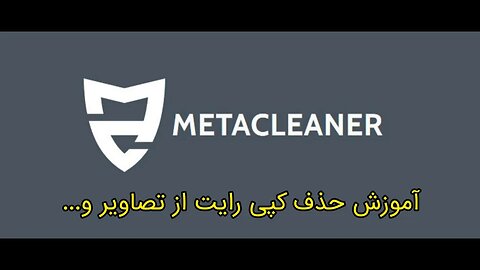 آموزش حذف کپی رایت و دیتا از تصاویر و آهنگ ها | MetaCleaner