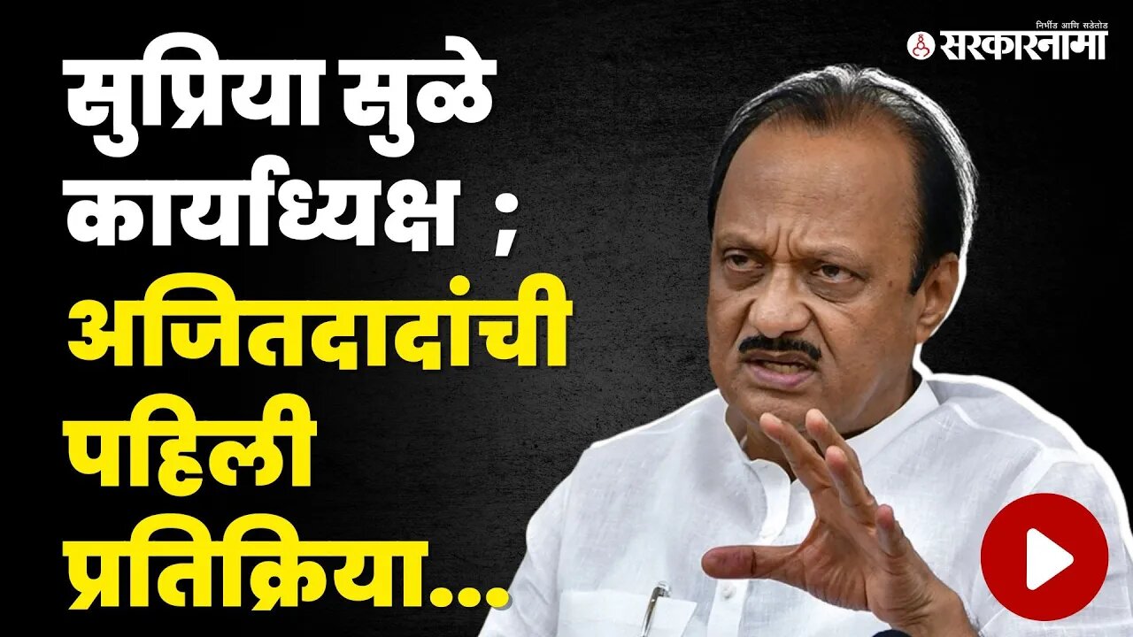 Sharad Pawar यांचा मोठ्ठा बॉम्ब ; Ajit Pawar म्हणाले... । Supriya Sule। ncp । Sarkarnama video