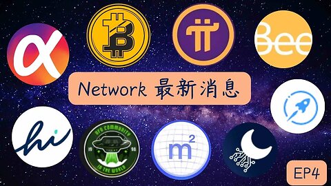 本週Network最新消息第四集|這週加密貨幣都更新了什麼？趕快來看看😀
