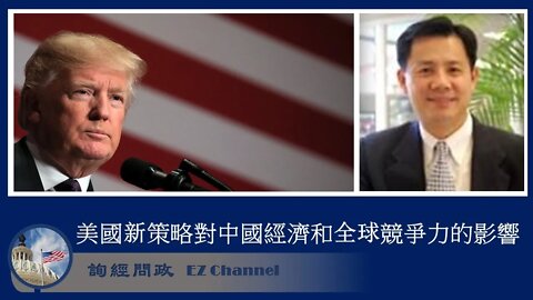 2020-07-29 詢經問政：美國新策略對中國經濟和全球競爭力的影響