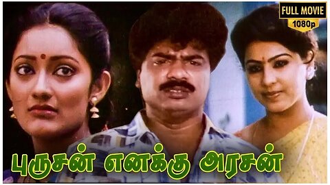 Purushan Enakku Arasan Full Movie HD | Pandiarajan | Kanaka | SS Chandran | Shankar Ganesh