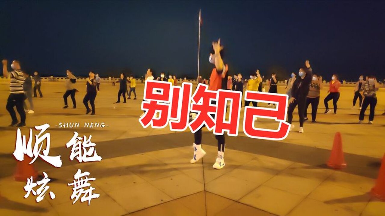 海來阿木一首《別知己》真心好聽，唱起歌跳起舞，明天是一場離別【順能炫舞團】