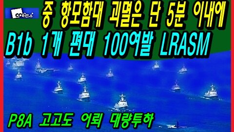 중 항모함대 괴멸은 단 5분 이내에, B1b 1개 편대 100여발 LRASM