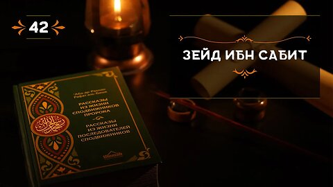 42 - Зейд ибн Сабит - - Истории из жизни сподвижников