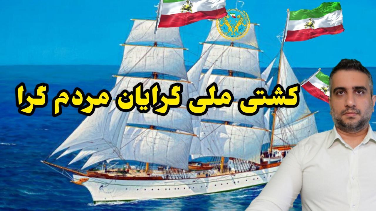 کشتی ملی گرایان مردم گرا