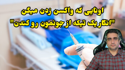 کسانی که واکسن زدن میگن " انگار یک تیکه از جونمون رو کندن