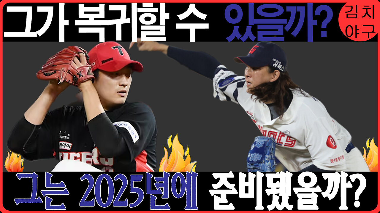 홍민기, 롯데 자이언츠의 좌완 희망! 부상 극복 후 돌아온 그의 놀라운 도약