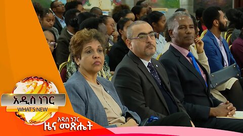 ምክክር ለዘላቂ ሰላም እና ሌሎችም መረጃዎች፣መስከረም 15 ,2016 What's New Sep 26,2023